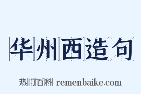 华州西造句是什么意思的图片